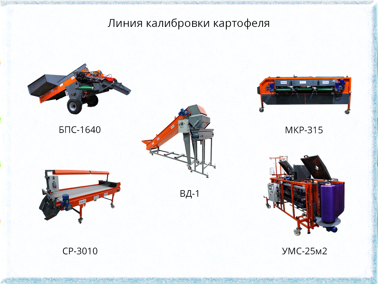 Линия калибровки картофеля | Очистка от грунта, грязи и фасовке